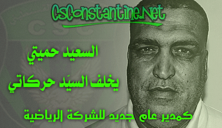 Hamiti said Abdelkarim nommé PDG de la SSPA du CSC